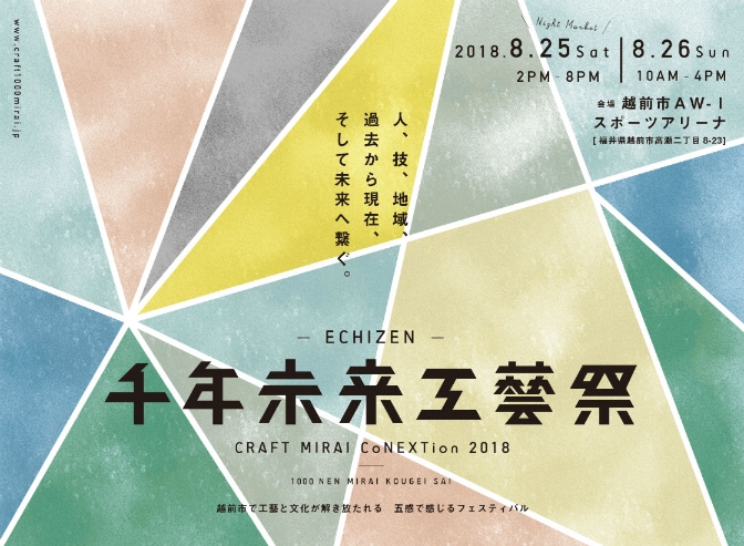 千年未来工藝祭2018