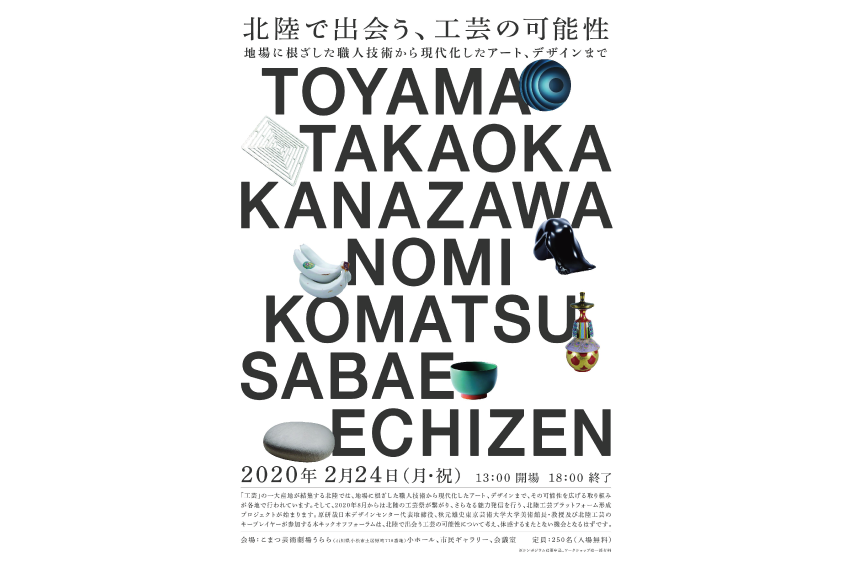 北陸工芸プラットフォーム