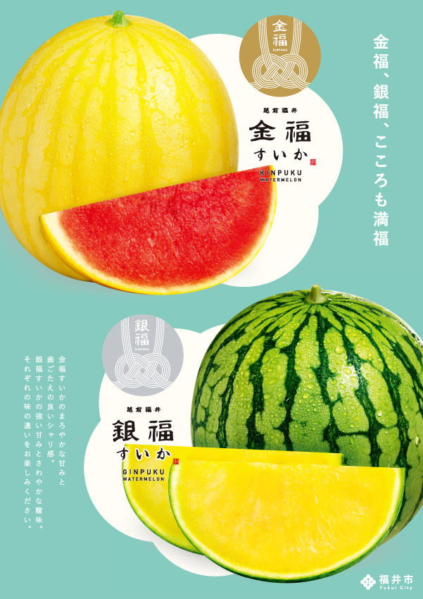 金福すいか銀福すいか