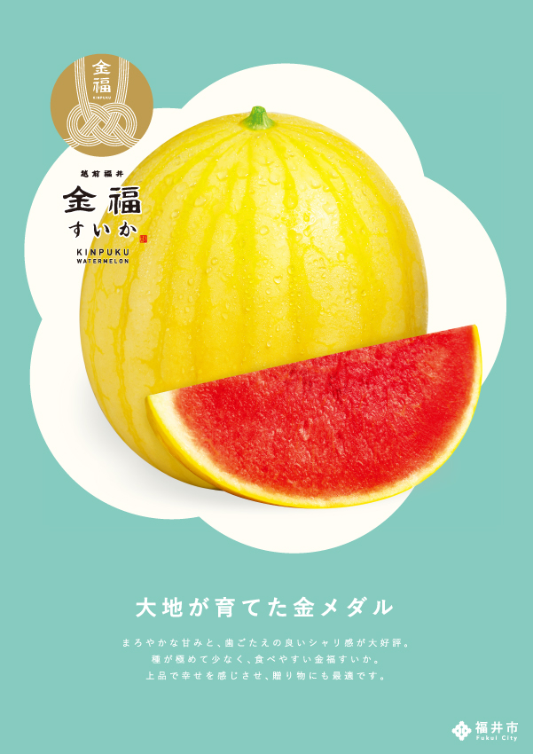 金福すいか