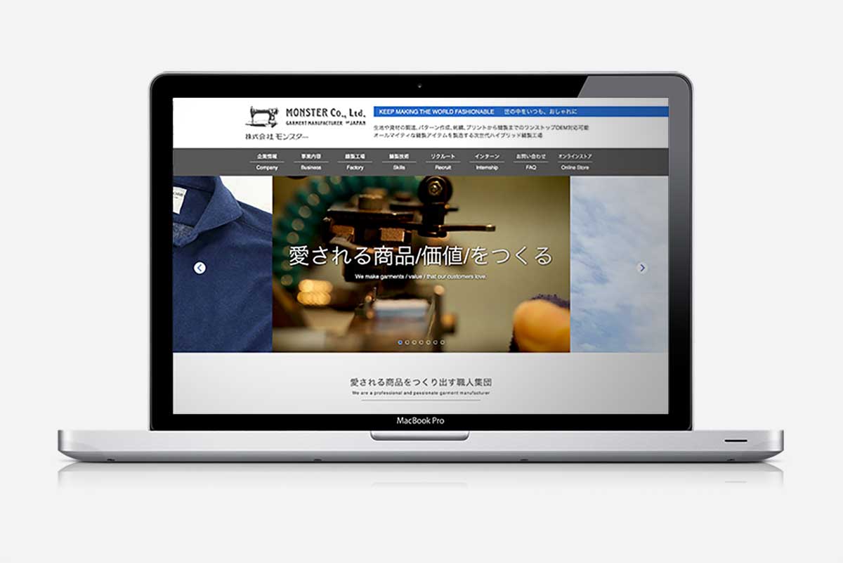 モンスター 縫製