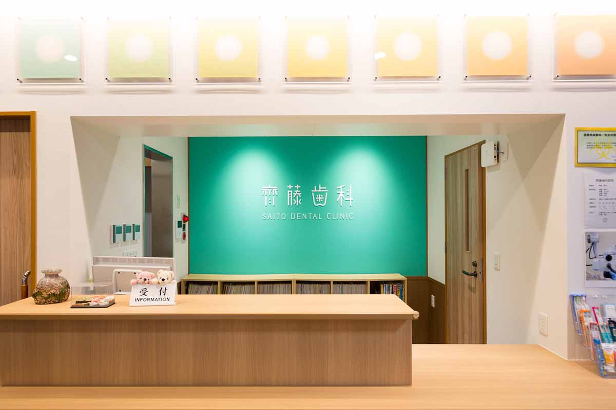 齋藤歯科