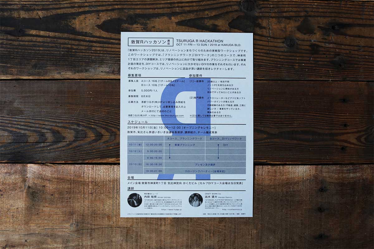 敦賀Rハッカソン チラシデザイン