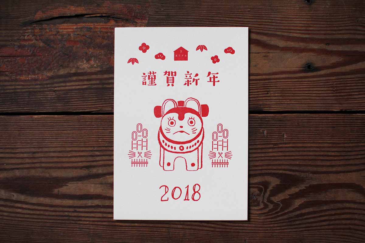 ユミイエ2018年賀状